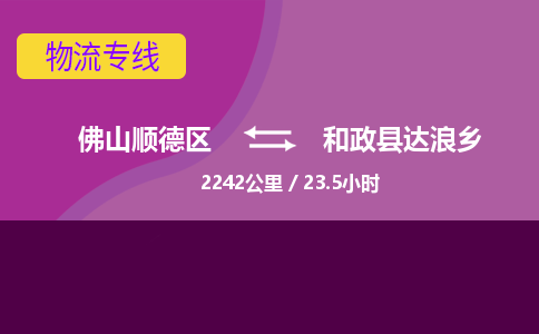 佛山顺德区到和政县达浪乡物流专线-佛山顺德区到和政县达浪乡货运-顺德到西北物流，顺德到西北货运