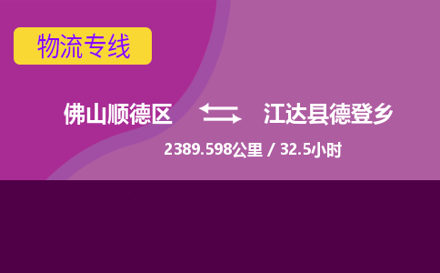 佛山顺德区到江达县德登乡物流专线-佛山顺德区到江达县德登乡货运-顺德到西北物流，顺德到西北货运