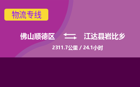 佛山顺德区到江达县岩比乡物流专线-佛山顺德区到江达县岩比乡货运-顺德到西北物流，顺德到西北货运