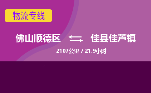 佛山顺德区到佳县佳芦镇物流专线-佛山顺德区到佳县佳芦镇货运-顺德到西北物流，顺德到西北货运