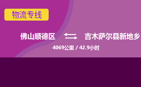 佛山顺德区到吉木萨尔县新地乡物流专线-佛山顺德区到吉木萨尔县新地乡货运-顺德到西北物流，顺德到西北货运