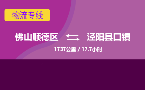 佛山顺德区到泾阳县口镇物流专线-佛山顺德区到泾阳县口镇货运-顺德到西北物流，顺德到西北货运