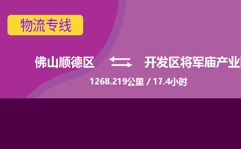 佛山顺德区到开发区将军庙产业园物流专线-佛山顺德区到开发区将军庙产业园货运-顺德到西北物流，顺德到西北货运