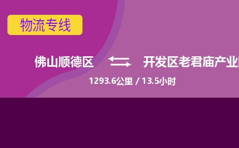 佛山顺德区到开发区老君庙产业园物流专线-佛山顺德区到开发区老君庙产业园货运-顺德到西北物流，顺德到西北货运