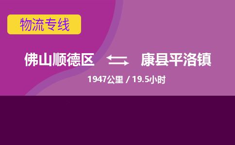 佛山顺德区到康县平洛镇物流专线-佛山顺德区到康县平洛镇货运-顺德到西北物流，顺德到西北货运