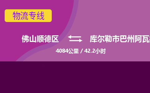 佛山顺德区到库尔勒市巴州阿瓦提农场物流专线-佛山顺德区到库尔勒市巴州阿瓦提农场货运-顺德到西北物流，顺德到西北货运