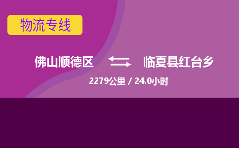 佛山顺德区到临夏县红台乡物流专线-佛山顺德区到临夏县红台乡货运-顺德到西北物流，顺德到西北货运