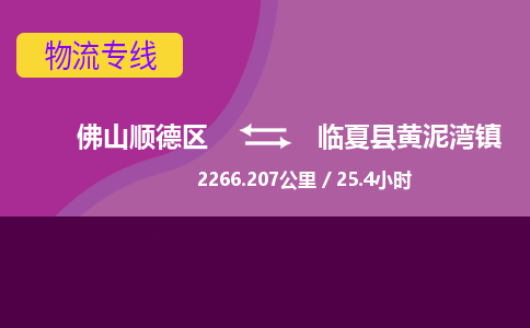 佛山顺德区到临夏县黄泥湾镇物流专线-佛山顺德区到临夏县黄泥湾镇货运-顺德到西北物流，顺德到西北货运