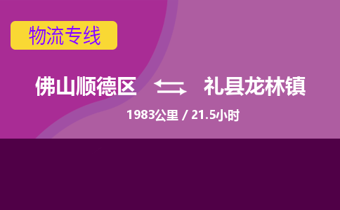 佛山顺德区到礼县龙林镇物流专线-佛山顺德区到礼县龙林镇货运-顺德到西北物流，顺德到西北货运