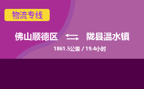 佛山顺德区到陇县温水镇物流专线-佛山顺德区到陇县温水镇货运-顺德到西北物流，顺德到西北货运