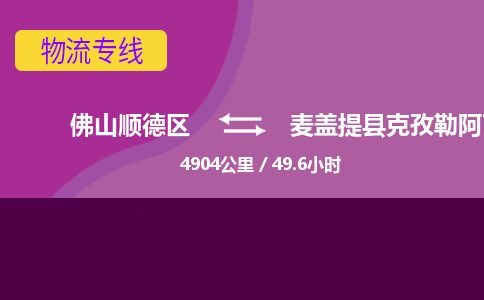 佛山顺德区到麦盖提县克孜勒阿瓦提乡物流专线-佛山顺德区到麦盖提县克孜勒阿瓦提乡货运-顺德到西北物流，顺德到西北货运