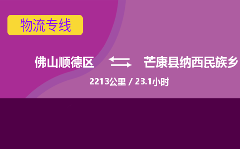 佛山顺德区到芒康县纳西民族乡物流专线-佛山顺德区到芒康县纳西民族乡货运-顺德到西北物流，顺德到西北货运