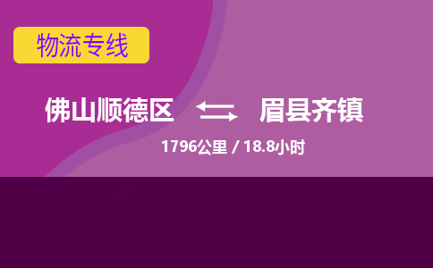 佛山顺德区到眉县齐镇物流专线-佛山顺德区到眉县齐镇货运-顺德到西北物流，顺德到西北货运