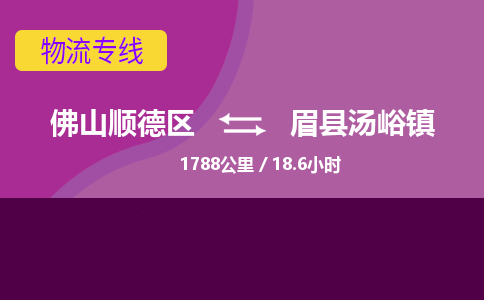 佛山顺德区到眉县汤峪镇物流专线-佛山顺德区到眉县汤峪镇货运-顺德到西北物流，顺德到西北货运