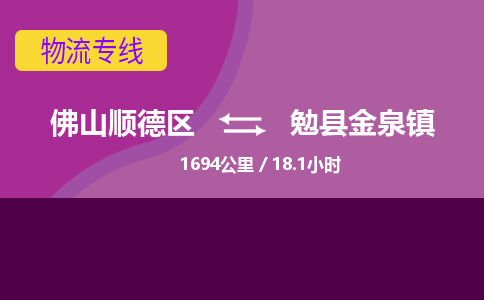 佛山顺德区到勉县金泉镇物流专线-佛山顺德区到勉县金泉镇货运-顺德到西北物流，顺德到西北货运