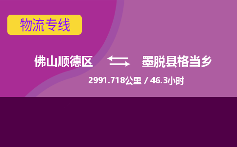 佛山顺德区到墨脱县格当乡物流专线-佛山顺德区到墨脱县格当乡货运-顺德到西北物流，顺德到西北货运