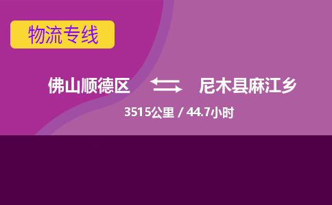 佛山顺德区到尼木县麻江乡物流专线-佛山顺德区到尼木县麻江乡货运-顺德到西北物流，顺德到西北货运