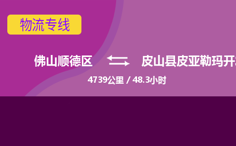 佛山顺德区到皮山县皮亚勒玛开发区物流专线-佛山顺德区到皮山县皮亚勒玛开发区货运-顺德到西北物流，顺德到西北货运