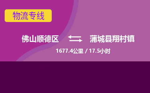 佛山顺德区到蒲城县翔村镇物流专线-佛山顺德区到蒲城县翔村镇货运-顺德到西北物流，顺德到西北货运