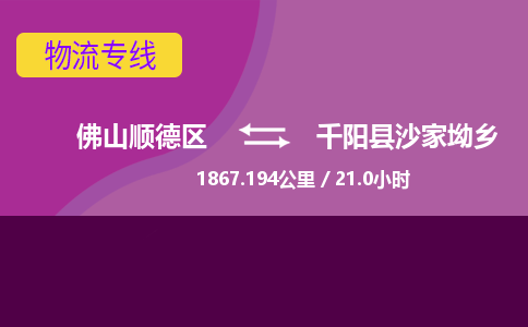 佛山顺德区到千阳县沙家坳乡物流专线-佛山顺德区到千阳县沙家坳乡货运-顺德到西北物流，顺德到西北货运