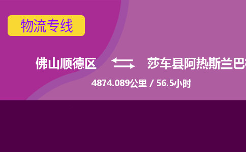 佛山顺德区到莎车县阿热斯兰巴格乡物流专线-佛山顺德区到莎车县阿热斯兰巴格乡货运-顺德到西北物流，顺德到西北货运