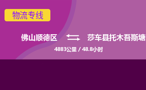 佛山顺德区到莎车县托木吾斯塘区公所物流专线-佛山顺德区到莎车县托木吾斯塘区公所货运-顺德到西北物流，顺德到西北货运