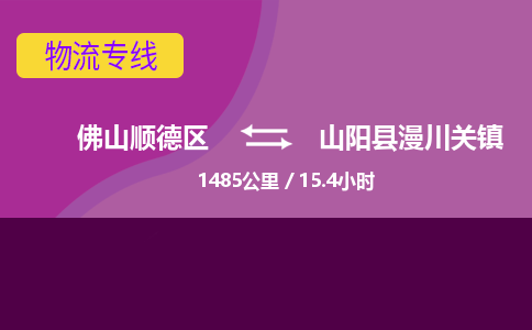 佛山顺德区到山阳县漫川关镇物流专线-佛山顺德区到山阳县漫川关镇货运-顺德到西北物流，顺德到西北货运