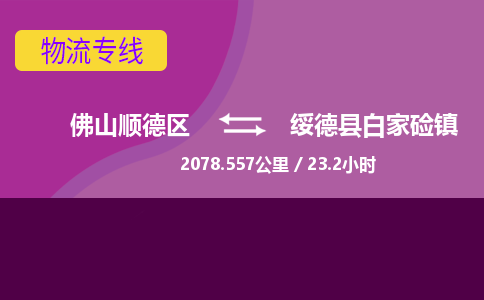 佛山顺德区到绥德县白家硷镇物流专线-佛山顺德区到绥德县白家硷镇货运-顺德到西北物流，顺德到西北货运