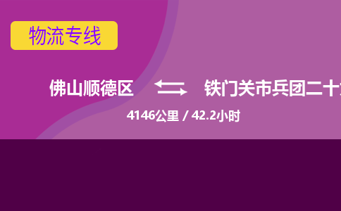 佛山顺德区到铁门关市兵团二十九团物流专线-佛山顺德区到铁门关市兵团二十九团货运-顺德到西北物流，顺德到西北货运