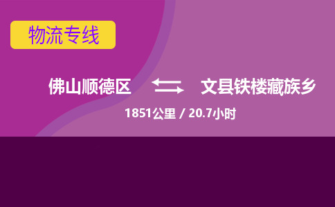 佛山顺德区到文县铁楼藏族乡物流专线-佛山顺德区到文县铁楼藏族乡货运-顺德到西北物流，顺德到西北货运