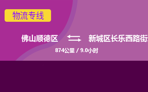 佛山顺德区到新城区长乐西路街道物流专线-佛山顺德区到新城区长乐西路街道货运-顺德到西北物流，顺德到西北货运