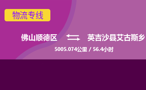 佛山顺德区到英吉沙县艾古斯乡物流专线-佛山顺德区到英吉沙县艾古斯乡货运-顺德到西北物流，顺德到西北货运