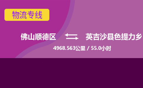 佛山顺德区到英吉沙县色提力乡物流专线-佛山顺德区到英吉沙县色提力乡货运-顺德到西北物流，顺德到西北货运