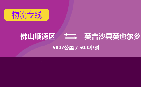 佛山顺德区到英吉沙县英也尔乡物流专线-佛山顺德区到英吉沙县英也尔乡货运-顺德到西北物流，顺德到西北货运