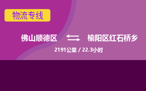 佛山顺德区到榆阳区红石桥乡物流专线-佛山顺德区到榆阳区红石桥乡货运-顺德到西北物流，顺德到西北货运