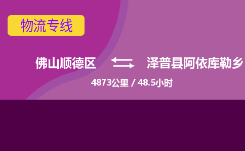 佛山顺德区到泽普县阿依库勒乡物流专线-佛山顺德区到泽普县阿依库勒乡货运-顺德到西北物流，顺德到西北货运