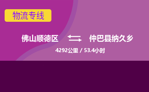 佛山顺德区到仲巴县纳久乡物流专线-佛山顺德区到仲巴县纳久乡货运-顺德到西北物流，顺德到西北货运