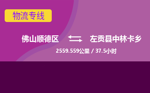 佛山顺德区到左贡县中林卡乡物流专线-佛山顺德区到左贡县中林卡乡货运-顺德到西北物流，顺德到西北货运