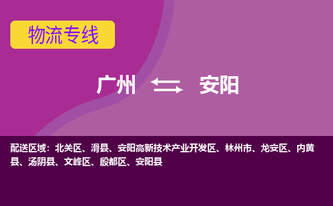 广州到安阳龙安物流专线-广州至安阳龙安货运专线-广州物流公司