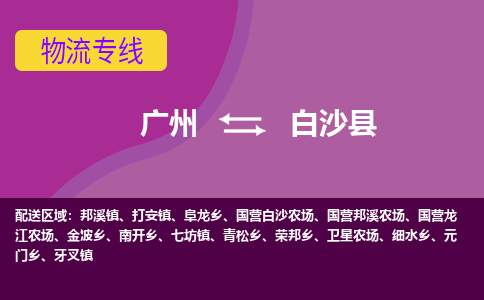 广州到白沙打安物流专线-广州至白沙打安货运专线-广州物流公司