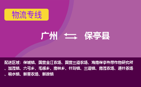 广州到保亭新政物流专线-广州至保亭新政货运专线-广州物流公司