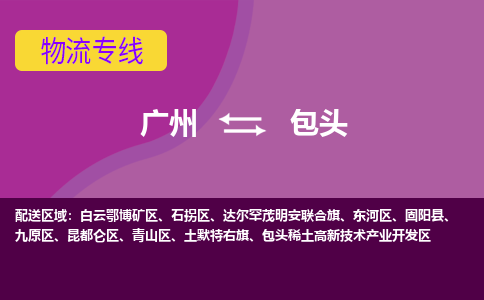 广州到包头土默特右旗物流专线-广州至包头土默特右旗货运专线-广州物流公司