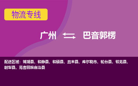 广州到巴音郭楞尉犁物流专线-广州至巴音郭楞尉犁货运专线-广州物流公司