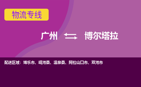 广州到博尔塔拉温泉物流专线-广州至博尔塔拉温泉货运专线-广州物流公司