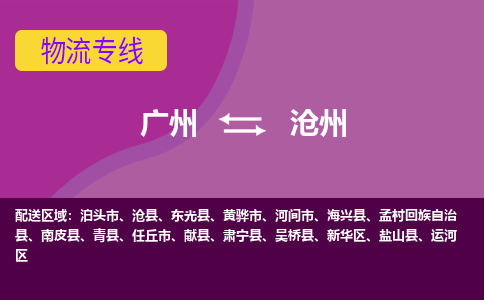 广州到沧州河间物流专线-广州至沧州河间货运专线-广州物流公司