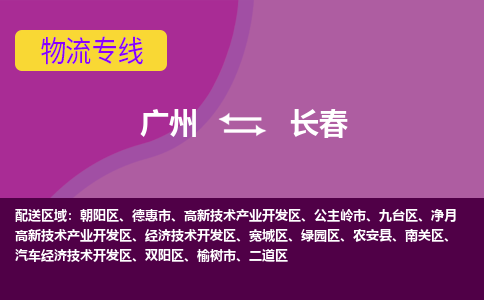 广州到长春净月高新技术产业开发物流专线-广州至长春净月高新技术产业开发货运专线-广州物流公司