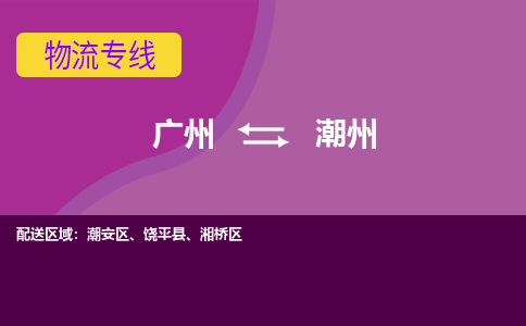 广州到潮州饶平物流专线-广州至潮州饶平货运专线-广州物流公司