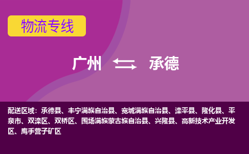 广州到承德承德物流专线-广州至承德承德货运专线-广州物流公司