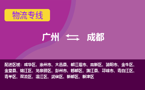 广州到成都大邑物流专线-广州至成都大邑货运专线-广州物流公司