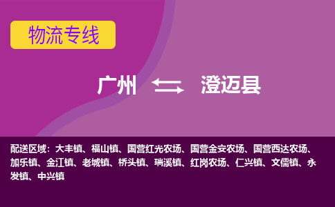 广州到澄迈永发物流专线-广州至澄迈永发货运专线-广州物流公司